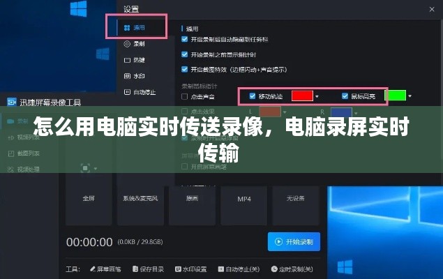 怎么用电脑实时传送录像，电脑录屏实时传输 