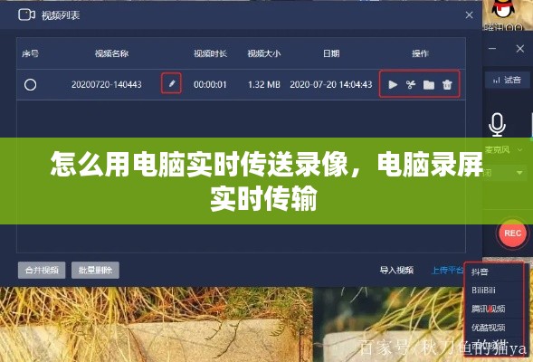 怎么用电脑实时传送录像,电脑录屏实时传输