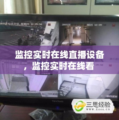监控实时在线直播设备,监控实时在线看