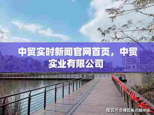 中贸实时新闻官网首页,中贸实业有限公司