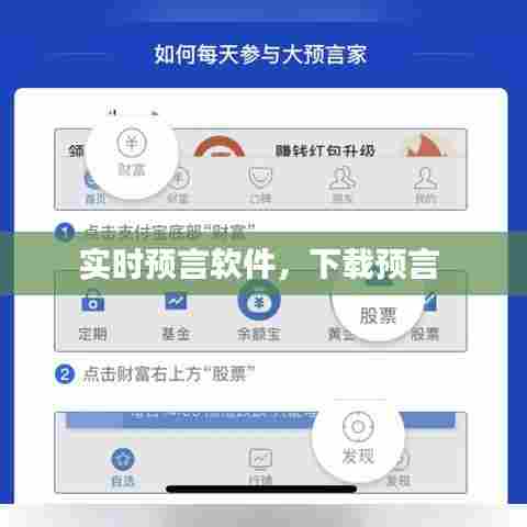 实时预言软件,下载预言