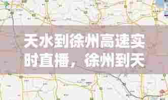 天水到徐州高速实时直播,徐州到天水过路费多少