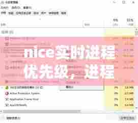 nice实时进程优先级，进程优先级实时和高哪个好 