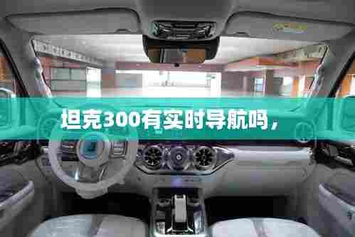 坦克300有实时导航吗， 