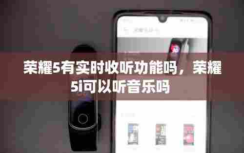 荣耀5有实时收听功能吗,荣耀5i可以听音乐吗