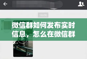 微信群如何发布实时信息，怎么在微信群里发时刻视频 