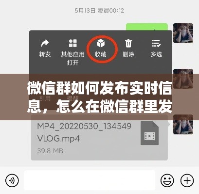 微信群如何发布实时信息,怎么在微信群里发时刻视频