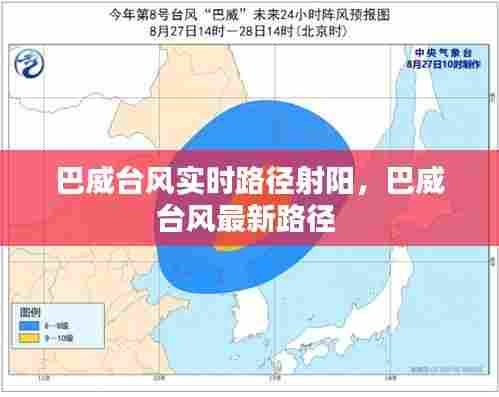 巴威台风实时路径射阳，巴威台风最新路径 