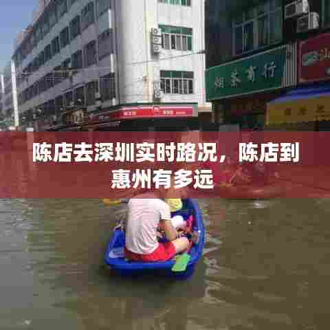 陈店去深圳实时路况,陈店到惠州有多远