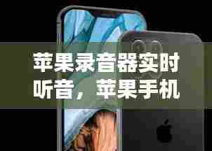 苹果录音器实时听音,苹果手机实时录音