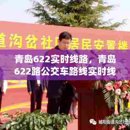 青岛622实时线路，青岛622路公交车路线实时线路 