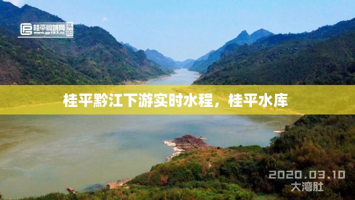 桂平黔江下游实时水程，桂平水库 