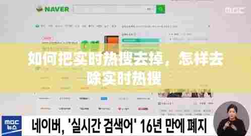 如何把实时热搜去掉,怎样去除实时热搜