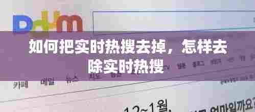 如何把实时热搜去掉,怎样去除实时热搜