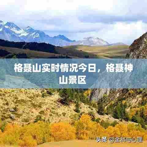 格聂山实时情况今日，格聂神山景区 