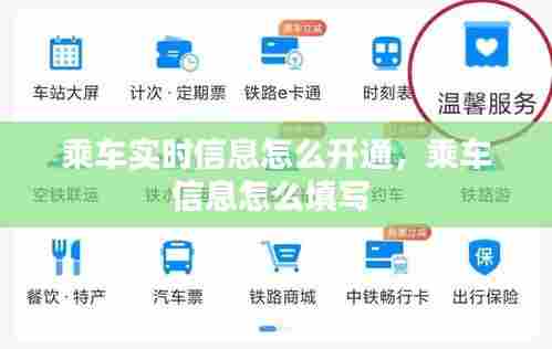 乘车实时信息怎么开通，乘车信息怎么填写 