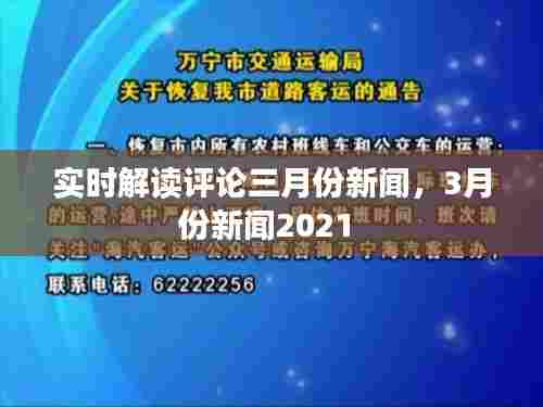 实时解读评论三月份新闻,3月份新闻2021