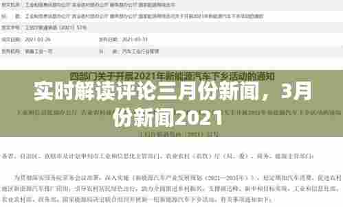 实时解读评论三月份新闻,3月份新闻2021