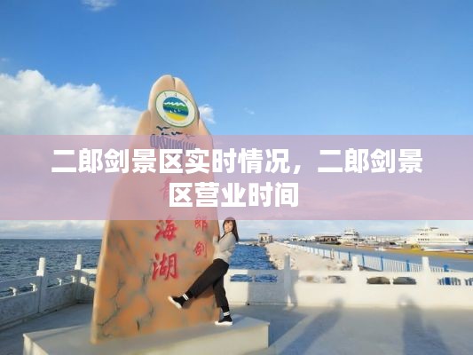 二郎剑景区实时情况，二郎剑景区营业时间 