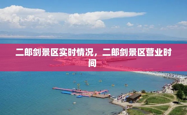 二郎剑景区实时情况,二郎剑景区营业时间
