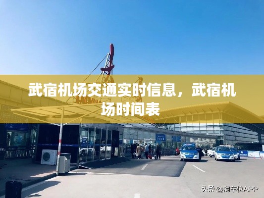 武宿机场交通实时信息，武宿机场时间表 