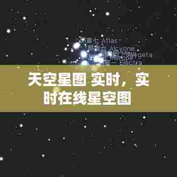 天空星图 实时,实时在线星空图