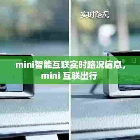 mini智能互联实时路况信息,mini 互联出行