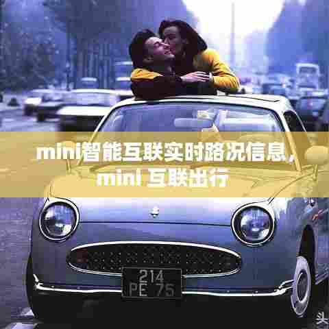 mini智能互联实时路况信息,mini 互联出行