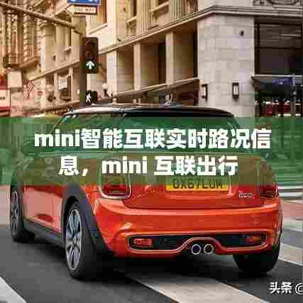 mini智能互联实时路况信息,mini 互联出行