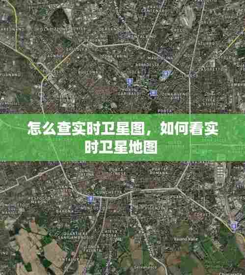 怎么查实时卫星图,如何看实时卫星地图