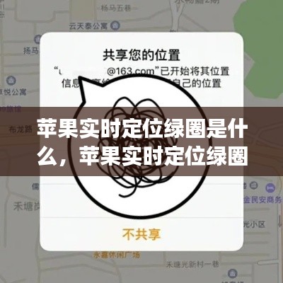 苹果实时定位绿圈是什么,苹果实时定位绿圈是什么功能