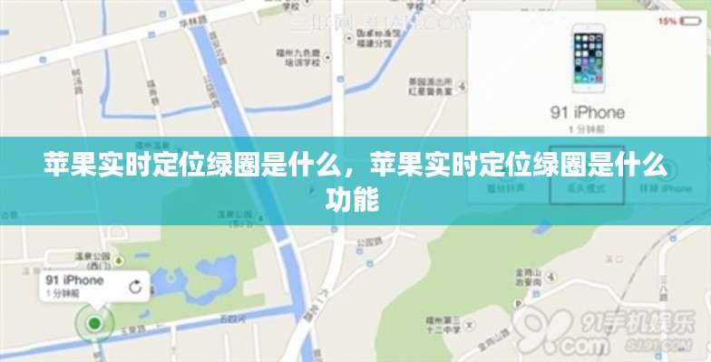 苹果实时定位绿圈是什么,苹果实时定位绿圈是什么功能