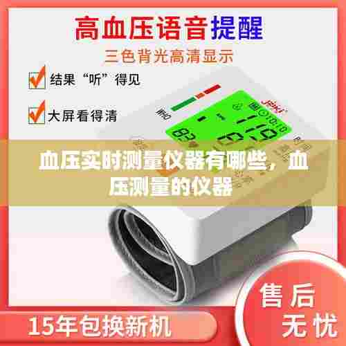 血压实时测量仪器有哪些，血压测量的仪器 