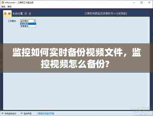 监控如何实时备份视频文件,监控视频怎么备份?