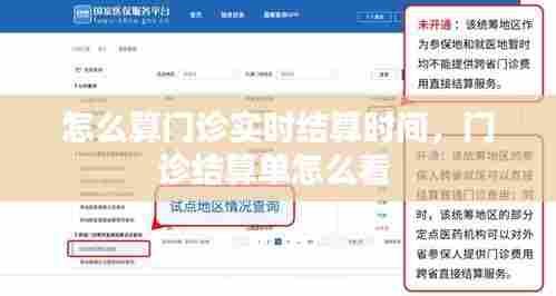 怎么算门诊实时结算时间，门诊结算单怎么看 