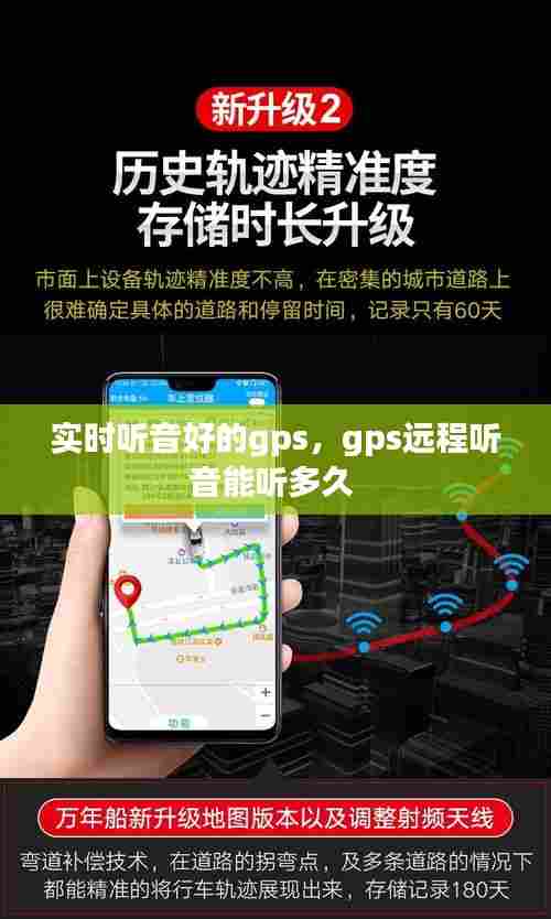 实时听音好的gps,gps远程听音能听多久