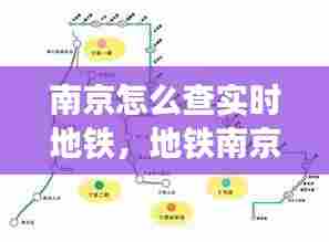 南京怎么查实时地铁,地铁南京查询