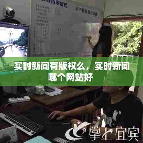 实时新闻有版权么，实时新闻哪个网站好 