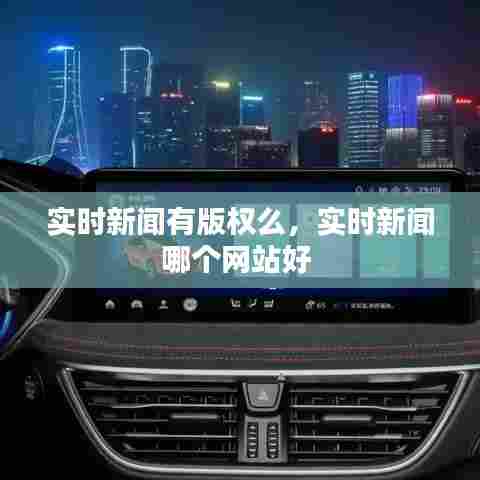 实时新闻有版权么,实时新闻哪个网站好