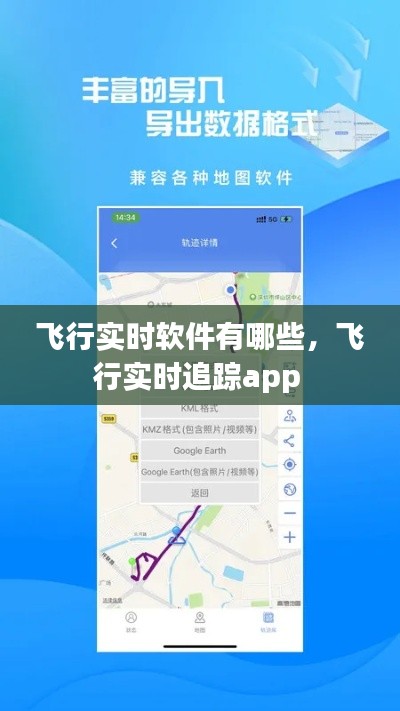 飞行实时软件有哪些，飞行实时追踪app 