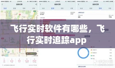 飞行实时软件有哪些,飞行实时追踪app