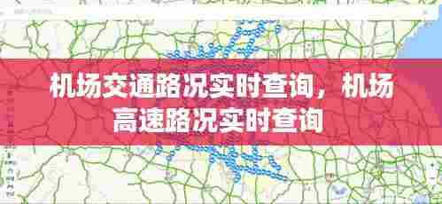 机场交通路况实时查询，机场高速路况实时查询 