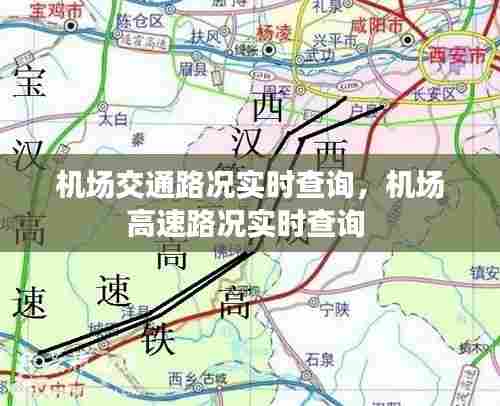 机场交通路况实时查询,机场高速路况实时查询