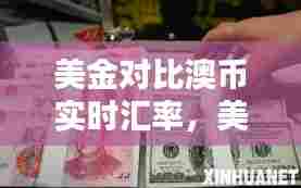 美金对比澳币实时汇率，美金对比澳币实时汇率多少 