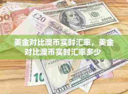 美金对比澳币实时汇率,美金对比澳币实时汇率多少