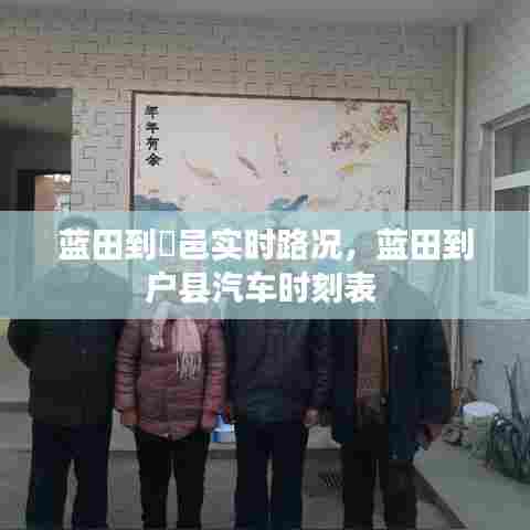 蓝田到鄠邑实时路况，蓝田到户县汽车时刻表 