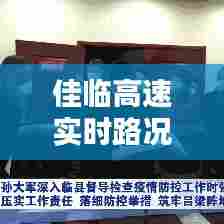 佳临高速实时路况直播，佳临高速实时路况直播视频 