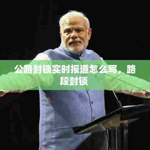 公路封锁实时报道怎么写,路段封锁