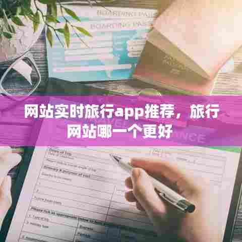 网站实时旅行app推荐，旅行网站哪一个更好 