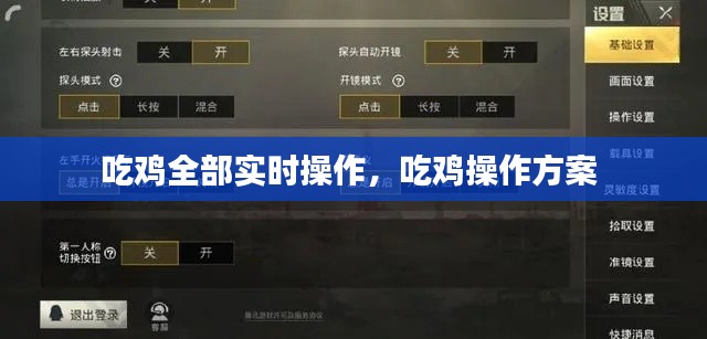 吃鸡全部实时操作,吃鸡操作方案